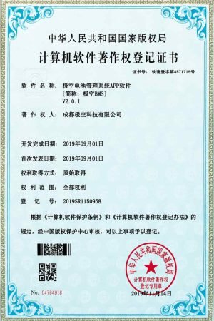 Jikong BMS – Computer Software Copyright Registration Certificate